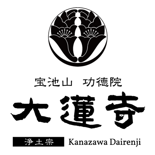 宝池山 功徳院 大蓮寺｜浄土宗